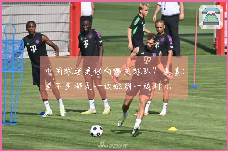 中国球迷更倾向哪支球队?麦基:差不多都是一边姚明一边科比